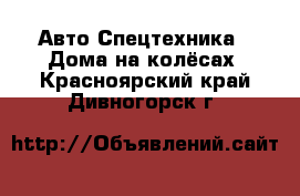 Авто Спецтехника - Дома на колёсах. Красноярский край,Дивногорск г.